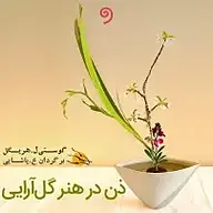 ذن در هنر گل آرایی