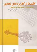 کلیدها و کاربردهای تحقیق