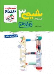 کتاب مجموعه کتاب های نردبام شیمی 3 پیشرفته پایه دوازدهم اثر فرشاد هادیان فرد نشر انتشارات خیلی سبز