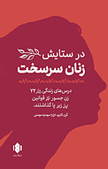 در ستایش زنان سرسخت