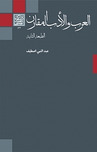 کتاب العرب والادب المقارن نشر انتشارات دانشگاه شهید بهشتی   