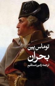 کتاب بحران اثر توماس پین نشر انتشارات روشنگران و مطالعات زنان