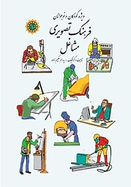 کتاب فرهنگ تصویری مشاغل نشر شهر پدرام   