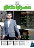 ماهنامه عصر تراکنش شماره 98