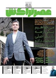 کتاب ماهنامه عصر تراکنش شماره 98 گروه نویسندگان عصر تراکنش ه عصر تراکنش