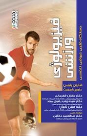 کتاب فیزیولوژی ورزشی دستگاه قلبی عروقی تنفسی اثر شارون پلومن نشر انتشارات حتمی