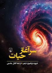 کتاب سرآغاز حیات اثر دیوید ویلسون دیمر نشر گروه انتشاراتی ققنوس