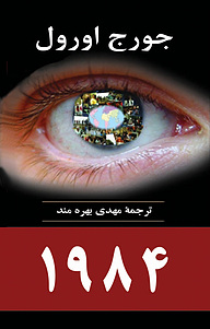 کتاب 1984 نشر انتشارات جامی   