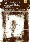 آنکه رخسار تو را رنگ گل نسرین داد