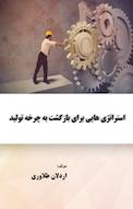 استراتژی هایی برای بازگشت به چرخه تولید