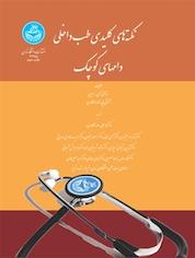 کتاب ﻧکﺘﻪ های کلیدی طب داخلی دام های کوچک اثر استانلی ای رابین نشر انتشارات دانشگاه تهران