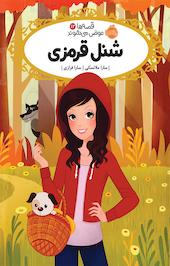 شنل قرمزی