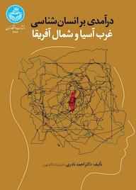 کتاب درآمدی بر انسان‌شناسی غرب آسیا و شمال آفریقا احمد نادری نشر انتشارات دانشگاه تهران