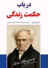 در باب حکمت زندگی