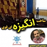 دوره ساخت انگیزه ای قوی