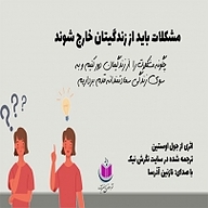 کتاب مشکلات باید از زندگیتان خارج شوند نشر آذرسا - نسخه صوتی 