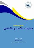 مجموعه مقالات جمعیت، سلامت و سالمندی