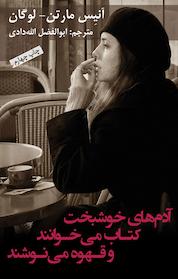 کتاب آدم های خوشبخت کتاب می خوانند و قهوه می نوشند اثر آنیس مارتن لوگان نشر انتشارات بهنگار