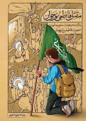 کتاب مقتل فاطمی نوجوان اثر علی شعیبی نشر معارف