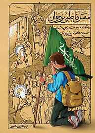 کتاب مقتل فاطمی نوجوان نشر معارف   