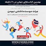 جرات دوست داشتنی نبودن