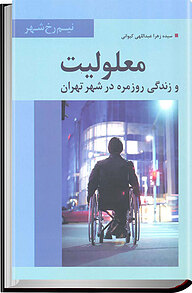 کتاب معلولیت و زندگی روزمره در شهر تهران نشر انتشارات تیسا   