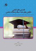 دانستنی های الزامی نگارش پایان نامه، رساله و مقالات علمی