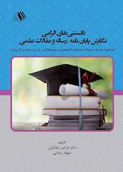 کتاب دانستنی های الزامی نگارش پایان نامه، رساله و مقالات علمی اثر فرامرز ملکیان نشر فرزانگان دانشگاه