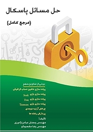 کتاب حل مسائل پاسکال (مرجع کامل) نشر فناوری نوین   