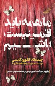 کتاب ما همه باید فمینیست باشیم اثر چیماماندا انگوزی آدیشی نشر انتشارات کتاب کولهپشتی