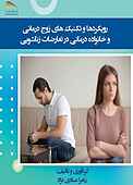 رویکردها و تکنیک‌ های زوج درمانی و خانواده درمانی در تعارضات زناشویی