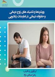 کتاب رویکردها و تکنیک های زوج درمانی و خانواده درمانی در تعارضات زناشویی اثر زهرا عبادینژاد نشر پادینا