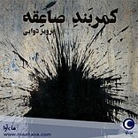 کمربند صاعقه