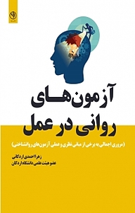 کتاب آزمون های روانی در عمل نشر بید   