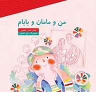 کتاب من و مامان و بابام به نشر (آستان قدس رضوی)   