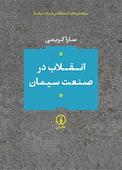 انقلاب در صنعت سیمان
