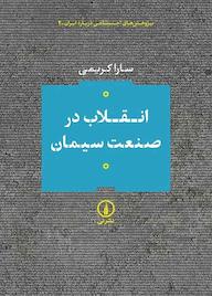 کتاب انقلاب در صنعت سیمان اثر سارا کریمی نشر نی