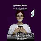 بیمار خاموش
