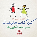 کودکانه ها و غزل
