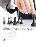 سرپرستی و مدیریت در ورزش