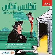 کتاب نیکلاس نیکلبی نشر پنتر/ نوین کتاب - نسخه صوتی 