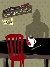 مجموعه خون آشام، تهران، کوچه ی اشباح جلد 1