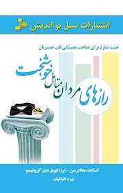 کتاب رازهای مردان متاهل خوشبخت اثر اسکات هالتزمن نشر انتشارات نسل نواندیش