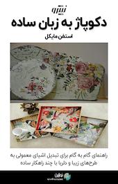 دکوپاژ به زبان ساده