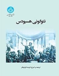 کتاب  تئوگونی هسیودس نشر انتشارات دانشگاه تهران