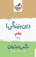 دین و زندگی 1 شب امتحان (دهم)