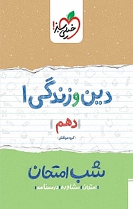کتاب دین و زندگی 1 شب امتحان (دهم) نشر انتشارات خیلی سبز   