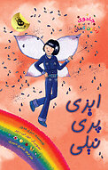 ایزی پری نیلی