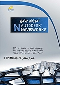 آموزش جامع AUTODESK NAVISWORKS