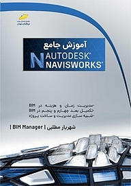 کتاب  آموزش جامع AUTODESK NAVISWORKS نشر موسسه فرهنگی هنری دیباگران تهران